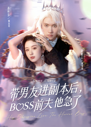带男友进副本后，BOSS前夫他急了（79集）免费看