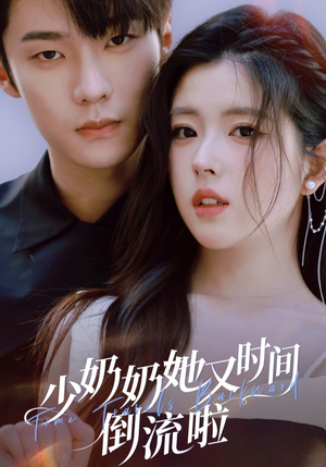 少奶奶她又时间倒流啦（72集）我全都看完了
