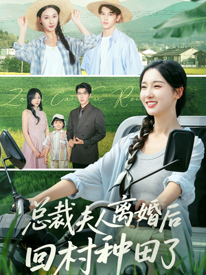 总裁夫人离婚后回村种田了（72集）甜宠短剧推荐