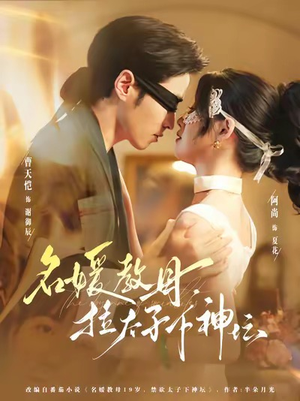 名媛教母，拉太子下神探（75集）热播短剧来袭