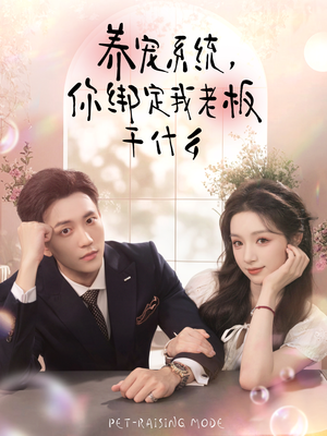 养宠系统，你绑定我老板干什么（80集）热播短剧免费看
