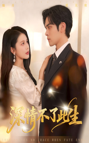 深情不了此生 （60集）精彩短剧来袭