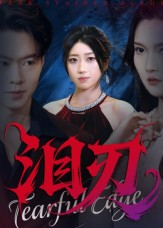 泪刃（40集）分享热门短剧