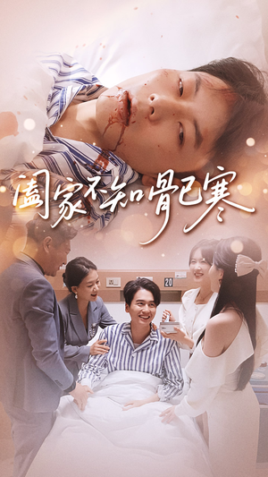 阖家不知骨已寒（34集）网上可以看吗