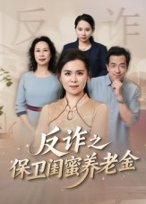 姐妹的正义（41集）每日分享短剧