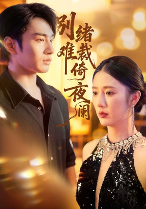 别绪难裁倚夜阑（70集）全网独播免费看