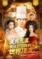 美食荒漠：我从路边摊到世界顶流（81集）新短剧推荐