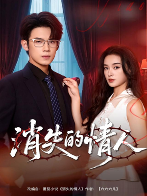 消失的情人（79集）完整版免费观看