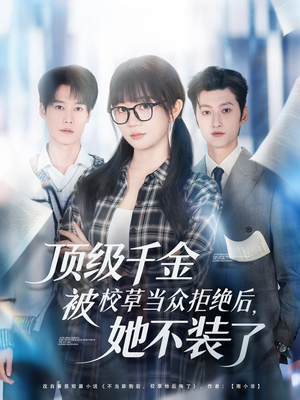 顶级千金被校草当众拒绝后，她不装了（62集）短剧视频分享