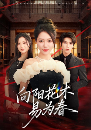 新：向阳花木易为春（72集）第一季