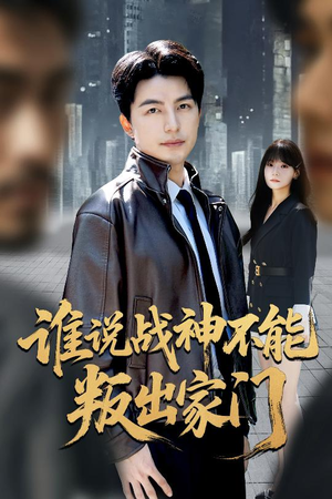 我都成战神了你们后悔有啥用（60集）精彩的短剧