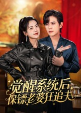 觉醒系统后保镖老婆狂追夫（70集）火爆热门短剧