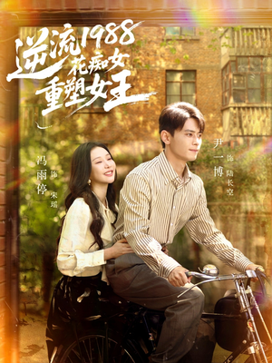 逆流1988花痴女重塑女王（80集）这部短剧太好看