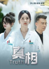 真相（42集）大结局