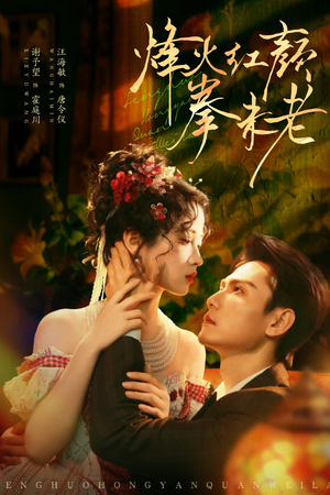 烽火红颜拳未老（53集）免费在线看