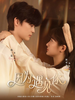 因为遇见你（79集）360网盘观看