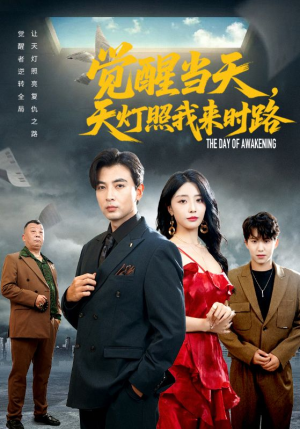 觉醒当天天灯照我来时路（61集）集免费看短剧