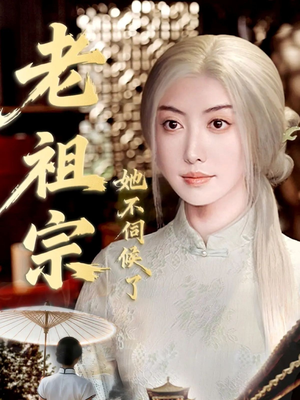 青丝咒白发缘（65集）短剧在线观看