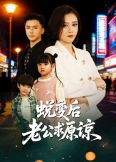 蜕变后老公求原谅(62集) 蜕变后老公求原谅(62集)最后一集