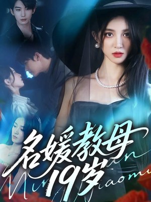 名媛教母19岁（70集）第二季