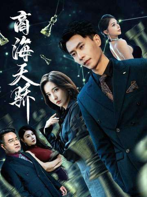 商海天骄（70集）百度网盘在线看