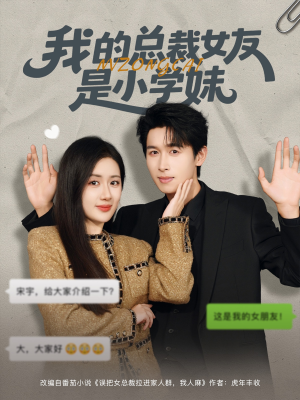我的总裁女友是小学妹(80集) 我的总裁女友是小学妹(80集)古装短剧推荐