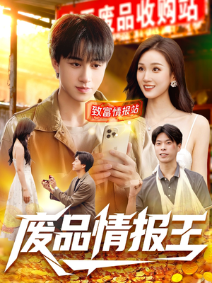 废品情报王（117集）热门短剧推荐。