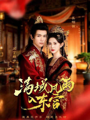 满城风雨入东宫（55集）追风的女孩短剧