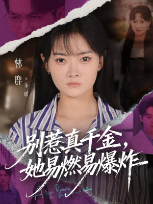 别惹真千金她易燃易爆炸（60集）更新时间一览表