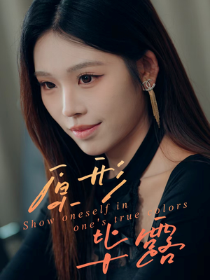 原形毕露（30集）大结局