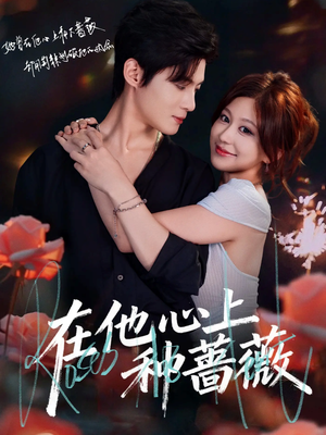 在他心上种蔷薇(81集) 在他心上种蔷薇(81集)短剧追到爽