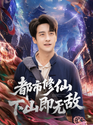 都市修仙下山即无敌（105集）追短剧太上头了