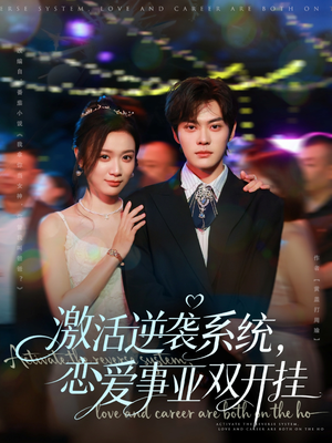 激活逆袭系统，恋爱事业双开挂（80集）短剧推荐分享