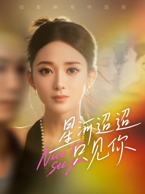 星河迢迢只见你（79集）在线免费观看