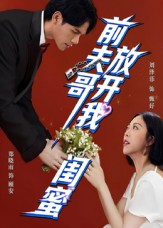 前夫哥，放开我闺蜜（60集）推荐你们也去看