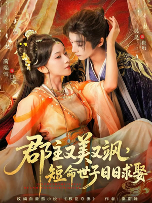 郡主又美又飒，短命世子日日求娶（76集）抢先看热门短剧