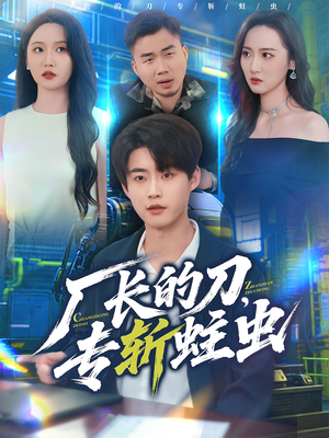 厂长的刀，专斩蛀虫（81集）口碑之选免费看