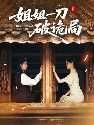 姐姐一刀破诡局（64集）精彩不断免费看