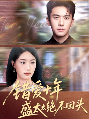 错爱十年盛太太绝不回头（91集）真的好看吗