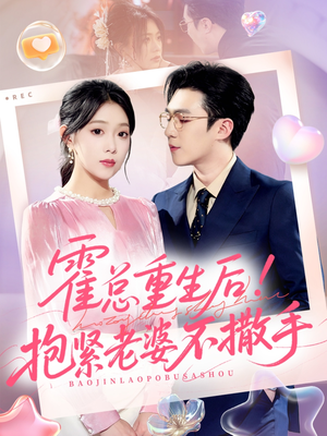 霍总重生后抱紧老婆不撒手（61集）精彩短剧又来了