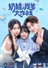 奶娃找爹大作战（50集）火爆短剧推荐