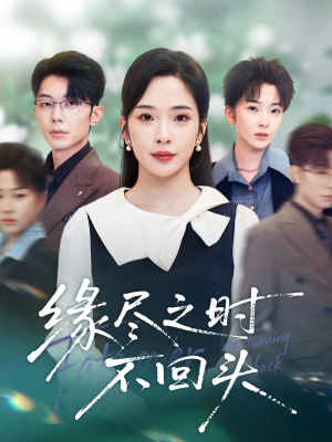 缘尽之时不回头（28集）精彩短剧热播
