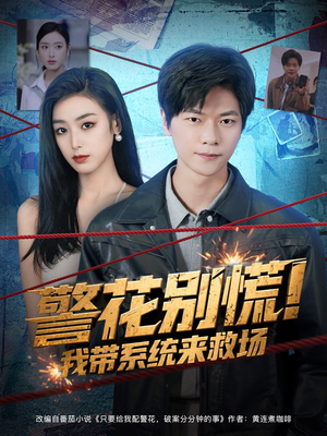 警花别慌! 我带系统来救场（83集）在线观看完整版