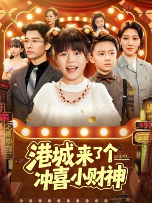 港城来了个冲喜小财神（74集）这部短剧太好看