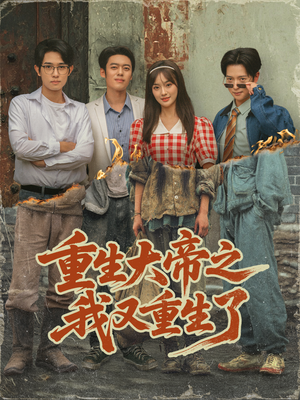 重生大帝之我又重生了（76集）短剧每日分享