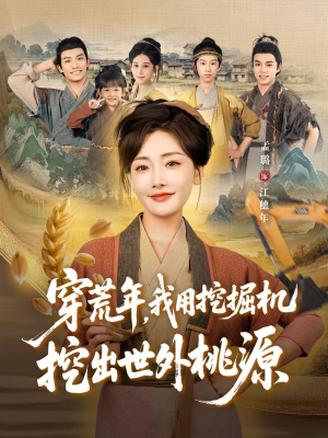 穿荒年，我用挖掘机挖出世外桃源（78集）免费版