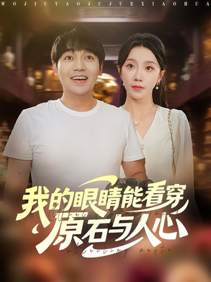 我的眼睛能看穿原石与人心（76集）火爆热门短剧