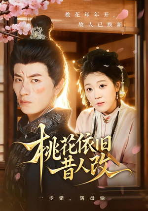 桃花依旧昔人改（72集）百度在线观看