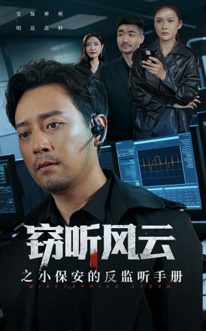 窃听风云之小保安的反监听手册（45集）短剧在哪个平台