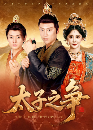 太子之争（93集）女频短剧推荐
